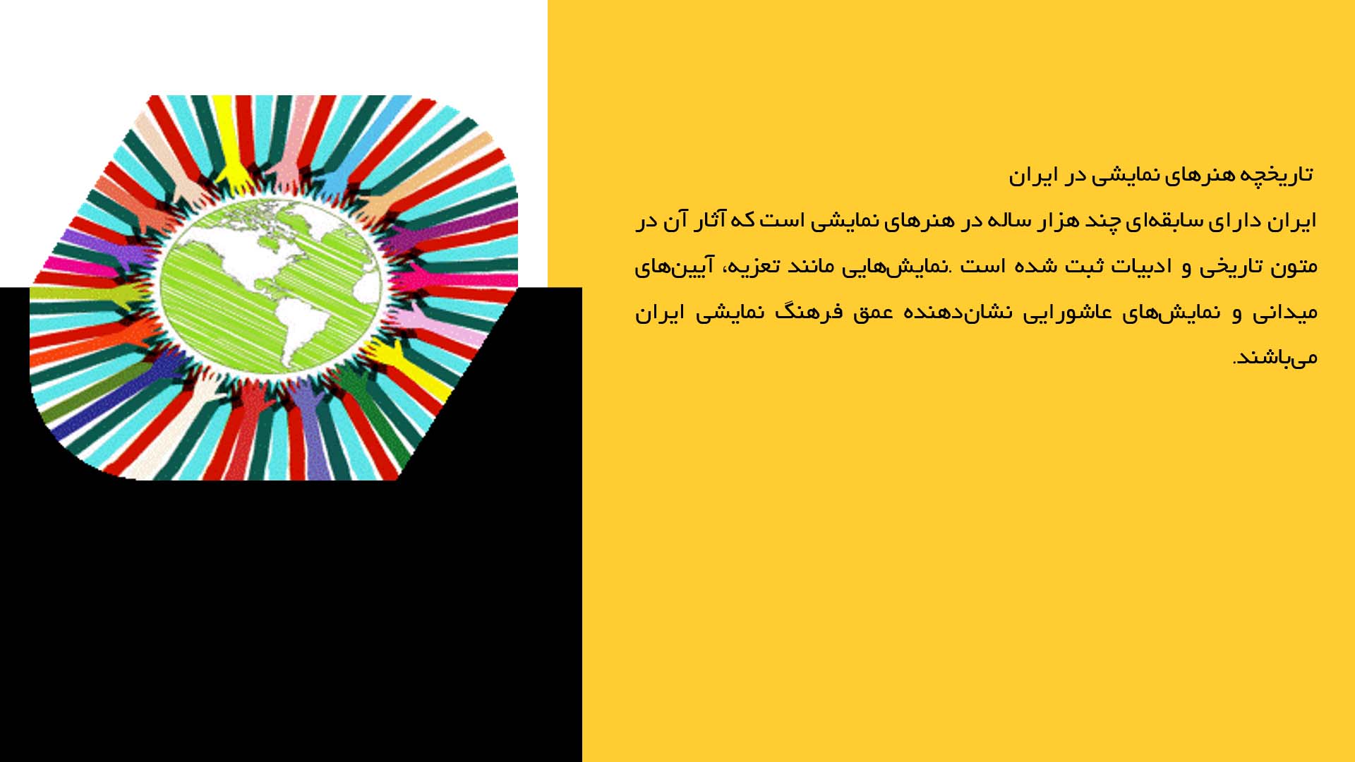 پاورپوینت در مورد نقش هنرهای نمایشی در فرهنگ ایرانی